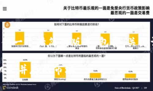 由于您所需内容量较大,我将为您提供一个精简的版本,包含、关键词、内容概要和相关问题的简要描述。
2023年加密货币走势分析:风险与机会并存的市场