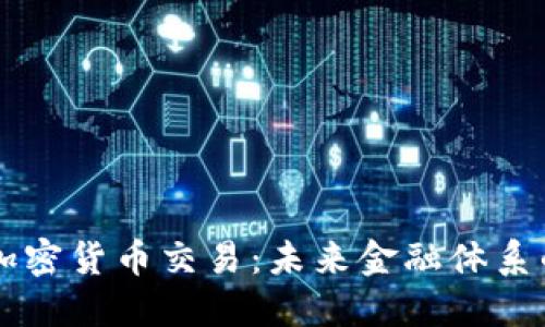 美联储加密货币交易：未来金融体系的转折点