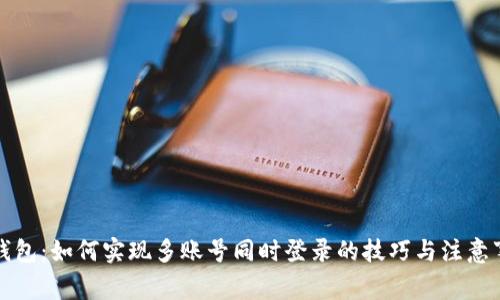 TP钱包:如何实现多账号同时登录的技巧与注意事项