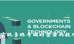 TP钱包：如何实现多账号同时登录的技