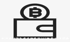 如何在TP钱包中质押最低DOT数量：完全