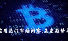 加密货币应用热门市场洞察：未来趋势
