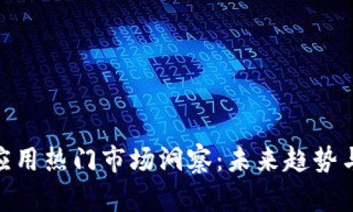 加密货币应用热门市场洞察:未来趋势与投资机会