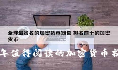 2023年值得阅读的加密货币书籍推荐