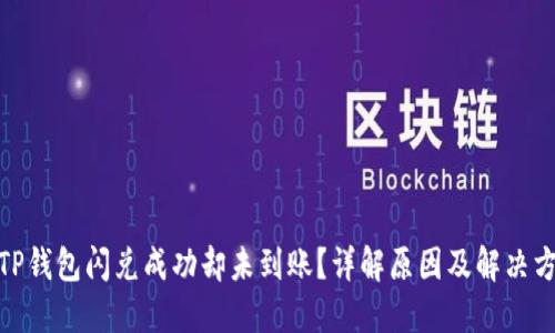 : TP钱包闪兑成功却未到账？详解原因及解决方案