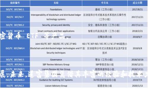   道富集团在加密货币领域的创新与发展 / 
 guanjianci 道富集团, 加密货币, 数字资产, 资产管理 /guanjianci 

道富集团（State Street Corporation）历史悠久，是全球领先的资产管理公司之一。在金融技术不断发展的今天，加密货币作为一种新兴的数字资产，吸引了越来越多的投资者和机构的注意。道富集团也在这个领域进行了深入的探索与研究，致力于为客户提供最佳的加密货币投资解决方案。本文将围绕道富集团在加密货币领域的最新发展、市场趋势、挑战以及未来展望等方面进行详细剖析，并探讨相关的常见问题。

一、道富集团对加密货币的关注背景
随着比特币及其他加密货币的价格不断攀升，越来越多的机构投资者开始关注这一新兴市场。道富集团作为传统的资产管理公司，其战略目标不仅是维持现有的客户群体，同时还要吸引新一代投资者，这些投资者往往对加密货币等数字资产表现出浓厚的兴趣。道富在这方面的积极拓展，旨在响应市场需求，增强其在投资管理行业的竞争力。

道富集团认为，加密货币作为一种新型的资产类别，具备多样化投资组合和对冲通货膨胀的潜力，从而吸引了不少寻求高收益的投资者。同时，机构投资者的参与一方面推动了加密货币市场的成熟，另一方面也促进了各国金融监管的完善。

二、道富集团加密货币服务的种类与特点
道富集团并不单纯地仅仅参与加密货币的交易，而是通过综合服务来满足客户在数字资产投资方面的需求。这些服务主要包括数字资产托管、投资顾问服务及风险管理解决方案等。

1. **数字资产托管**：道富集团为机构投资者提供安全的数字资产托管服务。通过最先进的加密技术，确保客户的资产不受任何潜在风险的影响，提升客户的投资安全感。

2. **投资顾问服务**：道富集团的专家团队为客户提供有关加密货币的投资建议，基于市场趋势、技术分析和资产配置等方面，帮助客户做出更为明智的投资决策。

3. **风险管理解决方案**：加密货币市场波动性大，道富集团为客户提供风险评估与管理工具，帮助他们抵御市场风险，确保资产安全。

三、道富集团如何应对加密货币市场的挑战
尽管加密货币市场潜力巨大，但道富集团在这一领域的发展同样面临诸多挑战，包括监管风险、市场波动性及技术风险等。

1. **监管风险**：由于各国对加密货币的监管政策不同，甚至存在一些国家对加密货币禁止交易的情况，道富集团必须紧跟政策动态，确保其服务符合最新的法律法规。

2. **市场波动性**：加密货币的价格波动剧烈，如何在保护客户资产的同时，提供有吸引力的投资回报，是道富集团必须解决的难题。为此，他们采用多种风险管理工具，通过对冲策略降低波动带来的影响。

3. **技术风险**：数字资产管理离不开安全可靠的技术平台，任何技术故障或被黑客攻击都有可能导致客户资产的损失。因此，道富集团投资于技术研发和安全体系建设，以确保其服务的高效和安全。

四、未来展望：道富集团在加密货币领域的发展策略
随着加密货币的逐渐被认可，未来道富集团在这一领域的发展前景看似十分乐观。为了更好地把握这一机会，道富集团可以考虑以下几种发展策略：

1. **扩大市场教育**：通过举办各类讲座和研讨会，帮助客户更好地理解加密货币，面对新资产类别产生的疑虑，从而激励更多的投资者参与。道富可考虑与一些教育机构结合起来，推出相关课程，推广加密货币理论及实践。

2. **强化技术合作**：道富可以通过与领先的区块链和加密科技公司进行战略合作，提升其在加密领域的竞争优势，共同开发更安全高效的产品和服务。这样不仅能提升市场份额，也为客户提供更具优势的产品。

3. **多样化投资产品**：基于市场需求，继续丰富投资产品线，如推出以加密货币为基础的ETF（交易所交易基金）和其他衍生品，满足不同类型投资者的需求，帮助更多客户参与到加密货币的投资中。

五、常见问题解答

问题一：加密货币的投资价值何在？
许多人对加密货币的投资价值抱有质疑，认为其波动性过大，风险过高。然而，越来越多的投资者开始看到数字资产的独特魅力，主要体现在以下几个方面：

首先，加密货币不受任何国家或中央银行的控制，其去中心化的特点使得它在一定程度上可以对抗通货膨胀。因此，部分投资者视其为实现资产保值的一种手段。特别是在法定货币贬值的环境下，加密货币的抗通胀特性提高了其吸引力。

其次，加密货币的潜在高收益也是吸引不少投资者的原因之一。以比特币为例，其在过去几年间的价格增长幅度可谓惊人，相较于传统金融产品，其回报率显然更具吸引力。

另外，随着机构投资者的入场，加密货币市场的流动性和透明度正在逐渐提高，这也使得更多投资者愿意将其纳入到投资组合中。加密市场的发展，象征着未来资产配置趋势的转变，投资者能够通过投资数字资产享受未来区块链技术带来的红利。

问题二：道富集团如何确保客户的数字资产安全？
在加密货币市场，安全性是客户最为关注的问题之一。道富集团为确保客户数字资产的安全，采取了多重措施：

1. **多重签名技术**：道富集团采取多重签名机制，为客户资金提供额外的安全保障。这种技术要求多个密钥进行验证才能完成资金转移，极大地降低了黑客攻击的风险。

2. **冷存储方案**：道富集团将大部分客户的数字资产存储在冷钱包中。这种钱包完全不连接互联网，大大降低了被窃取的风险。唯有在需要时，资金才会转移到在线的钱包进行交易，保护策略更为严谨。

3. **持续的安全审计**：道富集团定期进行安全审计，检查系统的安全漏洞，确保所有技术措施正常运作，并且根据最新的安全标准进行升级，以适应快速变化的市场环境。如果发生任何异常，将及时采取措施修复。

问题三：加密货币的合规性如何保证？
合规性是加密货币投资中不可忽视的一个方面。道富集团对于合规性采取了非常严谨的态度。首先，道富集团会密切关注各国关于加密货币的法律法规，确保其产品和服务符合当地的监管要求。

其次，道富集团拥有专业的合规团队，对每一个客户都进行尽职调查，确保所有客户的资金来源合法。同时，所有的交易记录都将存档以备审计，确保透明度，使客户在投资时感受到信心。

另外，合作伙伴的选择上，道富集团也极为谨慎，确保与信誉良好、合规的交易所、钱包服务商及其他技术服务提供商合作，最大程度降低合规风险。

问题四：道富集团未来的加密货币发展将如何布局？
未来道富集团将在加密货币领域继续进行深耕，重点布局多个方面：

1. **加强与科技公司的合作**：道富集团希望与区块链技术公司深入合作，引入更先进的技术来提升自身的服务水平。通过技术创新，来满足客户对安全性、流动性及易用性的需求。

2. **推出更多的教育项目**：道富集团将加大对加密货币的市场教育力度，定期推出相关讲座、网络研讨会以及在线课程，帮助投资者加深对于加密货币的理解，降低因信息不对称带来的投资风险。

3. **开发多样化的投资产品**：道富集团计划在未来推出更多与加密货币相关的投资产品，以符合不同投资者的需求，切实提高其市场竞争力。

问题五：如何选择合适的加密货币投资产品？
选择合适的加密货币投资产品是投资者最为关注的问题之一，为此，投资者需要考虑以下几个方面：

1. **风险承受能力**：不同的加密货币及相关产品具有不同的波动性和风险水平。投资者应根据自身的风险承受能力来选择适合的投资产品，确保在合理范围内获取收益。

2. **投资目标**：明确自身的投资目标是选择加密货币投资产品的关键因素之一。若投资者希望快速增值，则可能选择波动性比较大的加密货币；而若希望获取长期稳定收益，则可考虑加密货币 ETF 等产品。

3. **了解产品费用**：投资产品的管理费用、交易费用等也是需要考虑的因素。投资者应仔细阅读基金的招募说明书，了解相关费用，以减少因为费用过高而影响投资回报的风险。

道富集团在加密货币领域的探索为资产管理行业带来了新的视角与启示。在数字资产不断渗透传统金融的环境下，机构的参与不仅提升了市场的稳定性，也推动了行业的合规与标准化发展。未来，道富集团凭借其丰富的经验和技术力量，必将继续在加密货币领域开创更为璀璨的篇章。