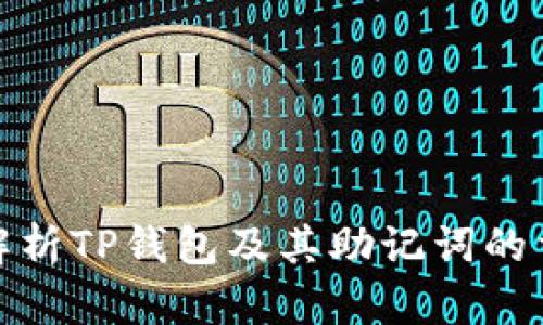 全面解析TP钱包及其助记词的重要性