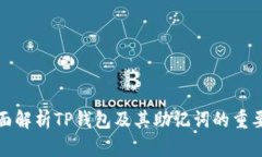 全面解析TP钱包及其助记词的重要性