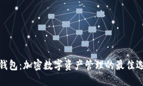 TP钱包:加密数字资产管理的最佳选择