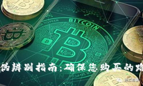 TP路由器真伪辨别指南:确保您购买的路由器是正品