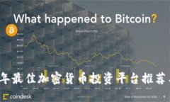 2023年最佳加密货币投资平台推荐与评