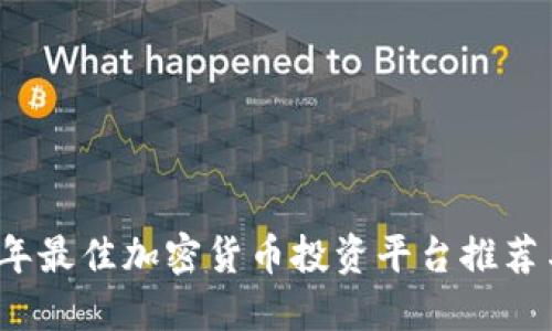 2023年最佳加密货币投资平台推荐与评比