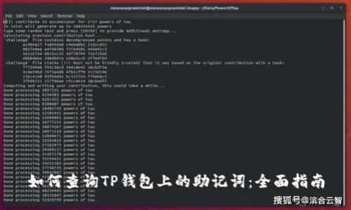 如何查询TP钱包上的助记词：全面指南