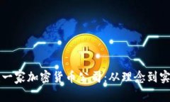 如何成功创建一家加密货币公司：从理