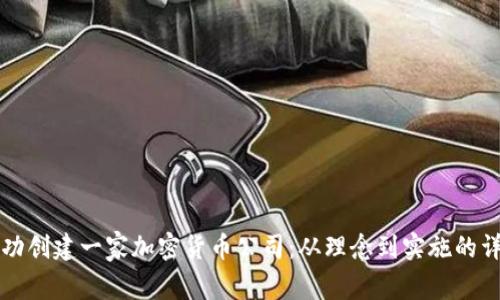 如何成功创建一家加密货币公司：从理念到实施的详细指南
