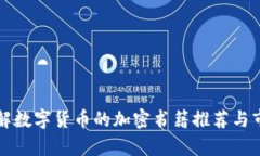 深入了解数字货币的加密书籍推荐与市