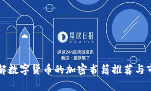 深入了解数字货币的加密书籍推荐与市场分析