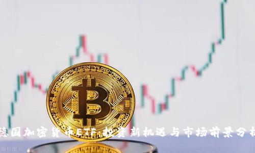 德国加密货币ETF:投资新机遇与市场前景分析