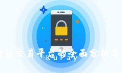 TP钱包跨链交易平台的全面分析与应用
