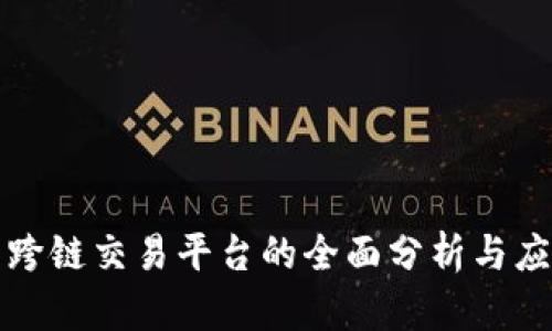 TP钱包跨链交易平台的全面分析与应用指南