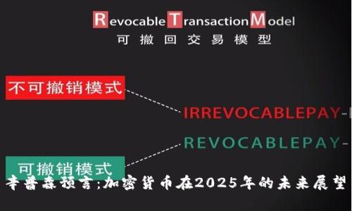  辛普森预言：加密货币在2025年的未来展望 