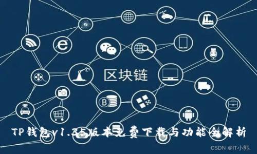 TP钱包v1.35版本免费下载与功能全解析