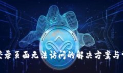 和关键词腾达路由器登录页面无法访问