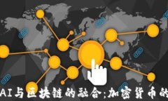 探索AI与区块链的融合：加密货币的未