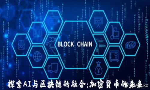 探索AI与区块链的融合:加密货币的未来