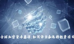 全球加密货币基准：如何评估和选择投