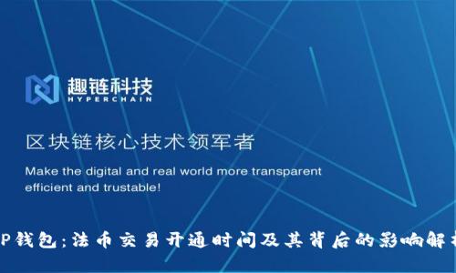 TP钱包：法币交易开通时间及其背后的影响解析