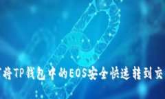 如何将TP钱包中的EOS安全快速转到交易