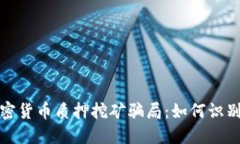 揭秘加密货币质押挖矿骗局：如何识别