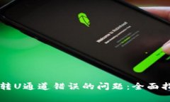  解决T P钱包转U通道错误的问题：全面