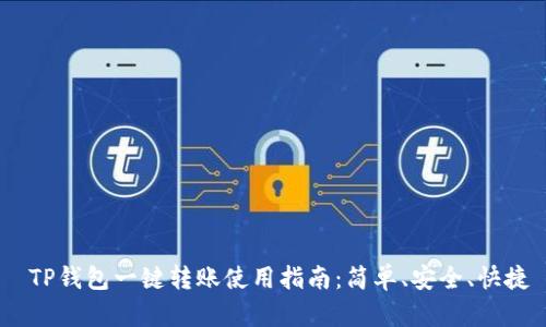 TP钱包一键转账使用指南:简单、安全、快捷