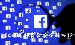 如何通过火币ERC通道将资金安全转入
