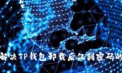 如何解决TP钱包卸载后仅剩密码的问题