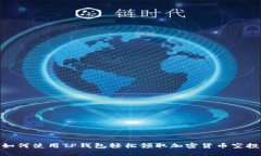 如何使用TP钱包轻松领取加密货币空投