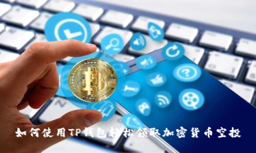 如何使用TP钱包轻松领取加密货币空投
