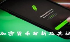 深入浅出的加密货币分析及其社会经济