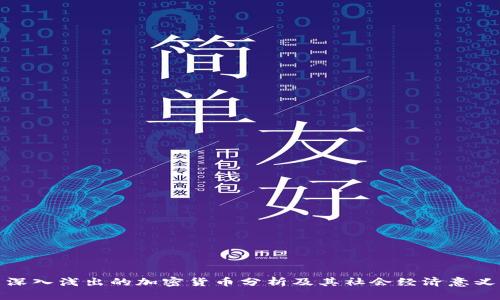 深入浅出的加密货币分析及其社会经济意义