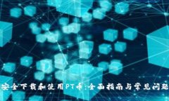 如何安全下载和使用PT币：全面指南与