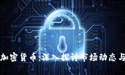 暗中观察加密货币:深入探讨市场动态与投资策略