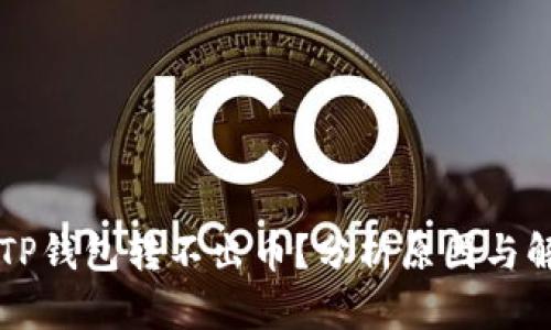 为什么TP钱包转不出币?分析原因与解决方法