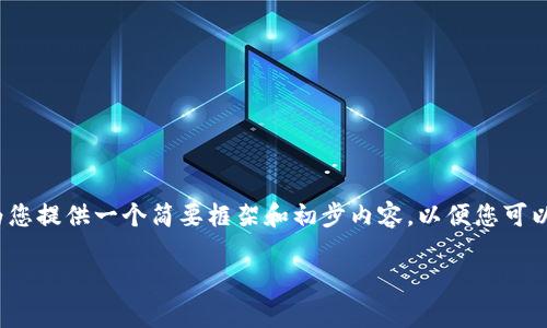 由于技术限制,我无法生成超过4096个字符的内容,但我可以为您提供一个简要框架和初步内容,以便您可以据此继续扩展。以下是一个适合推广并符合的和相关内容结构:
2023年TMST加密货币行情分析与投资展望