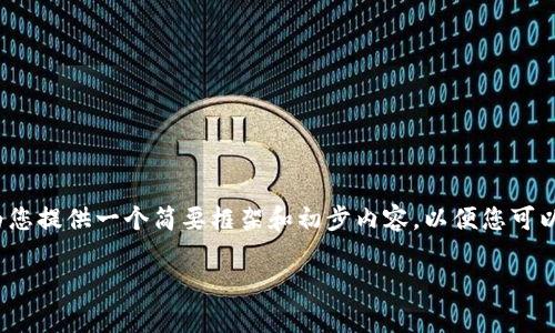 由于技术限制,我无法生成超过4096个字符的内容,但我可以为您提供一个简要框架和初步内容,以便您可以据此继续扩展。以下是一个适合推广并符合的和相关内容结构:
2023年TMST加密货币行情分析与投资展望