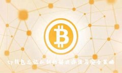tp钱包忘记私钥的解决办法与安全策略