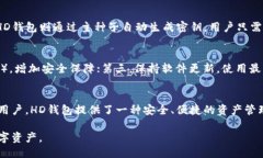 什么是TP钱包中的HD?TP钱包是一款广受