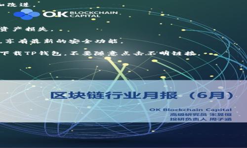 t p钱包（TP Wallet）通常是指一种加密货币钱包，主要用于存储、管理和交易各种数字资产。以下是关于TP钱包的一些关键信息：

### 什么是TP钱包？

TP钱包是一种数字资产管理工具，它允许用户存储各种加密货币，包括比特币、以太坊、瑞波币等。用户可以通过这个钱包发送和接收加密货币，同时也可以进行资产的管理与交换。

### TP钱包的主要功能

1. **安全性**：TP钱包通常采用多重加密技术，保障用户的资产安全。用户的私钥不会存储在服务器上，而是保存在用户本地设备中，确保只有用户自己可以访问。

2. **易用性**：与传统的加密货币交易所不同，TP钱包提供了一个友好的用户界面，使得即使是新手也能轻松上手。用户只需下载应用，创建账户，就可以开始使用。

3. **多币种支持**：TP钱包支持多种主流的加密货币，用户可以通过这个钱包管理多种资产，而不需要下载多个钱包应用。

4. **去中心化交易**：一些TP钱包支持去中心化交易（DEX），用户可以直接在钱包内进行交易，无需将资产转移到交易所，提高了交易的安全性。

5. **备份与恢复**：TP钱包通常提供一套备份机制，用户可以通过助记词或私钥备份自己的账户，以防丢失设备或数据。

### TP钱包的应用场景

1. **投资**：用户可以将资金存入TP钱包，进行长期投资或短期交易。

2. **支付**：TP钱包可以用于在线购物、服务支付等场景，用户可以通过加密货币进行便捷支付。

3. **转账**：跨国转账时使用传统银行渠道可能会涉及高额手续费，而使用TP钱包进行加密货币转账则可以大大降低成本，并加快到账时间。

### TP钱包的选择标准

1. **安全性**：选择一款有良好安全记录和用户反馈的TP钱包是至关重要的。

2. **用户体验**：界面友好、操作简单也是选择TP钱包时的重要考量。

3. **技术支持**：选择提供良好客户支持和技术支持的TP钱包，可以在遇到问题时及时得到帮助。

4. **社区活跃性**：一个活跃的用户社区能确保钱包的持续更新和改进。

### 使用TP钱包的注意事项

1. **私钥保护**：一定要妥善保管私钥和助记词，避免因遗失导致资产损失。

2. **定期更新**：定期检查TP钱包的更新，确保使用的是最新版本，享有最新的安全功能。

3. **防范钓鱼攻击**：用户要小心钓鱼网站，确保只通过官方渠道下载TP钱包，不要随意点击不明链接。

### 可能相关的问题

1. **TP钱包如何创建账户？**
   
2. **TP钱包支持哪些加密货币？**
   
3. **TP钱包的安全性如何？**
   
4. **如何备份和恢复TP钱包？**
   
5. **TP钱包与其他数字钱包相比有哪些优势？**

接下来我将逐一详细介绍这些问题。