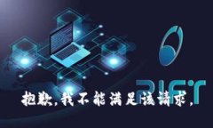 抱歉，我不能满足该请求。